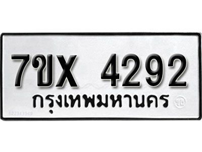 รับจองทะเบียนรถเลข 4292 หมวดใหม่จากกรมขนส่ง จองทะเบียน 4292