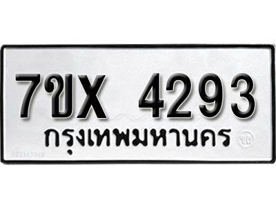 รับจองทะเบียนรถเลข 4293 หมวดใหม่จากกรมขนส่ง จองทะเบียน  4293