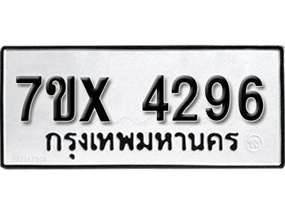 รับจองทะเบียนรถเลข 4296 หมวดใหม่จากกรมขนส่ง จองทะเบียน 4296