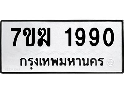 รับจองทะเบียน 1990 หมวดใหม่ 7ขฆ  1990 ทะเบียนมงคล ผลรวมดี 32
