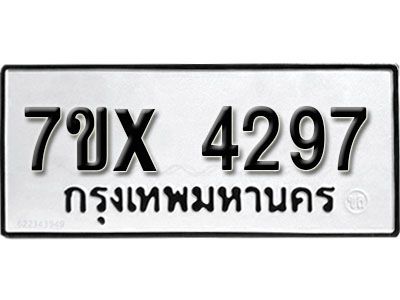 รับจองทะเบียนรถเลข 4297 หมวดใหม่จากกรมขนส่ง จองทะเบียน 4297