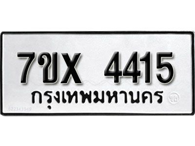 รับจองทะเบียนรถเลข 4415 หมวดใหม่จากกรมขนส่ง จองทะเบียน  4415