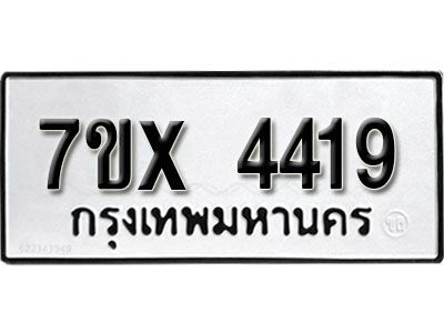 รับจองทะเบียนรถเลข 4419 หมวดใหม่จากกรมขนส่ง จองทะเบียน  4419