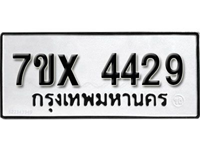 รับจองทะเบียนรถเลข 4429 หมวดใหม่จากกรมขนส่ง จองทะเบียน  4429