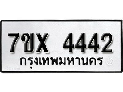รับจองทะเบียนรถเลข 4442 หมวดใหม่จากกรมขนส่ง จองทะเบียน  4442