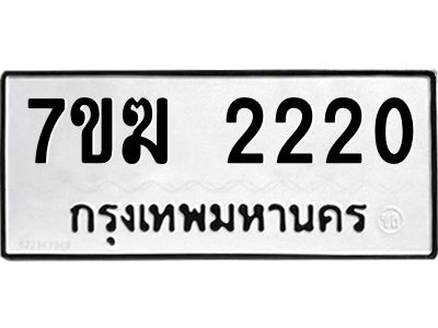 รับจองทะเบียน 2220 หมวดใหม่ 7ขฆ  2220 ทะเบียนมงคล ผลรวมดี 19