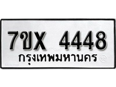 รับจองทะเบียนรถเลข 4448 หมวดใหม่จากกรมขนส่ง จองทะเบียน  4448