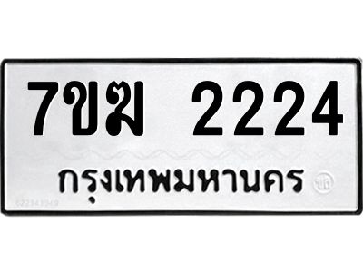 รับจองทะเบียน 2224 หมวดใหม่ 7ขฆ  2224 ทะเบียนมงคล ผลรวมดี 32