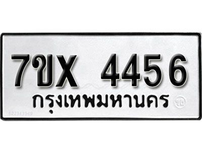 รับจองทะเบียนรถเลข 4456 หมวดใหม่จากกรมขนส่ง จองทะเบียน  4456