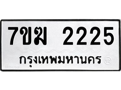 รับจองทะเบียน 2225 หมวดใหม่ 7ขฆ  2225 ทะเบียนมงคล ผลรวมดี 24
