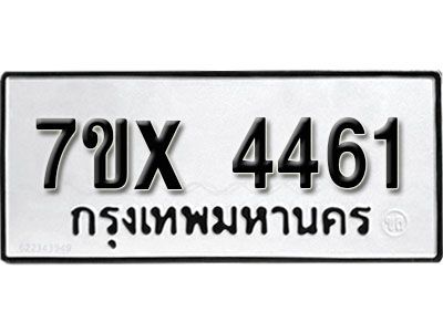 รับจองทะเบียนรถเลข 4461 หมวดใหม่จากกรมขนส่ง จองทะเบียน  4461