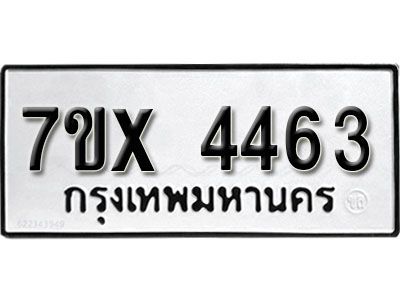 รับจองทะเบียนรถเลข 4463 หมวดใหม่จากกรมขนส่ง จองทะเบียน 4463
