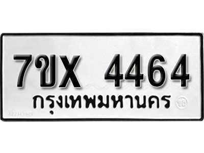 รับจองทะเบียนรถเลข 4464 หมวดใหม่จากกรมขนส่ง จองทะเบียน  4464
