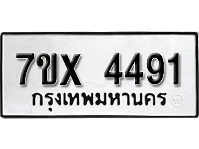 รับจองทะเบียนรถเลข 4491 หมวดใหม่จากกรมขนส่ง จองทะเบียน 4491