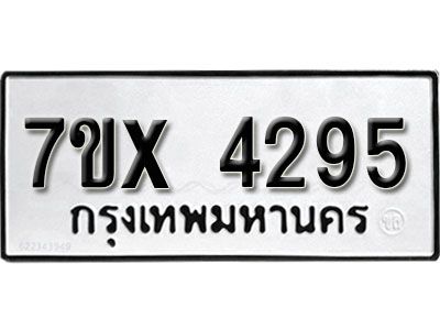 รับจองทะเบียนรถเลข 4295 หมวดใหม่จากกรมขนส่ง จองทะเบียน  4295