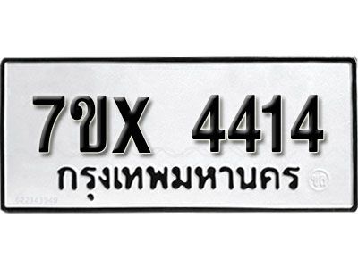 รับจองทะเบียนรถเลข 4414 หมวดใหม่จากกรมขนส่ง จองทะเบียน 4414