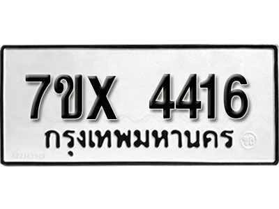 รับจองทะเบียนรถเลข 4416 หมวดใหม่จากกรมขนส่ง จองทะเบียน  4416