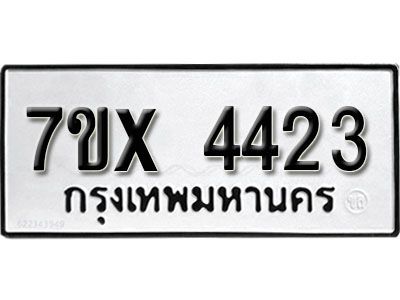 รับจองทะเบียนรถเลข 4423 หมวดใหม่จากกรมขนส่ง จองทะเบียน 4423