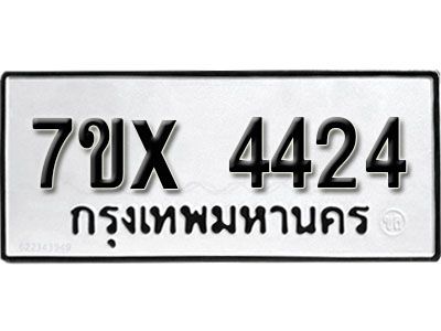 รับจองทะเบียนรถเลข 4424 หมวดใหม่จากกรมขนส่ง จองทะเบียน 4424