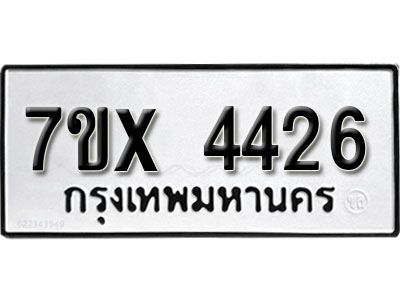 รับจองทะเบียนรถเลข 4426 หมวดใหม่จากกรมขนส่ง จองทะเบียน  4426