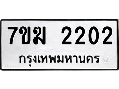 รับจองทะเบียน 2202 หมวดใหม่ 7ขฆ  2202 ทะเบียนมงคล ผลรวมดี 19