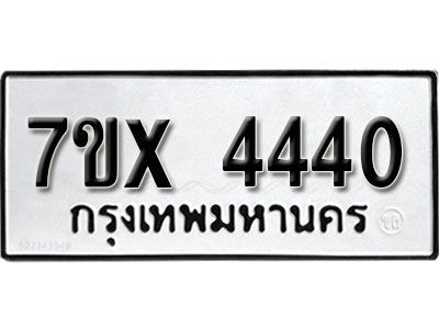 รับจองทะเบียนรถเลข 4440 หมวดใหม่จากกรมขนส่ง จองทะเบียน  4440