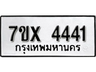 รับจองทะเบียนรถเลข 4441 หมวดใหม่จากกรมขนส่ง จองทะเบียน  4441