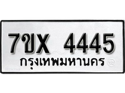 รับจองทะเบียนรถเลข 4445 หมวดใหม่จากกรมขนส่ง จองทะเบียน 4445