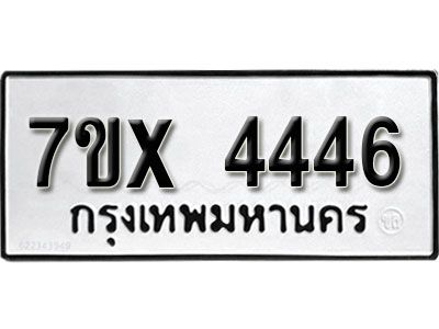 รับจองทะเบียนรถเลข 4446 หมวดใหม่จากกรมขนส่ง จองทะเบียน  4446