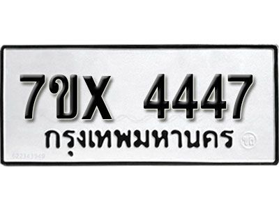 รับจองทะเบียนรถเลข 4447 หมวดใหม่จากกรมขนส่ง จองทะเบียน  4447