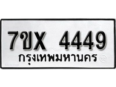 รับจองทะเบียนรถเลข 4449 หมวดใหม่จากกรมขนส่ง จองทะเบียน  4449