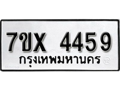 รับจองทะเบียนรถเลข 4459 หมวดใหม่จากกรมขนส่ง จองทะเบียน  4459