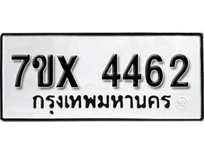 รับจองทะเบียนรถเลข 4462 หมวดใหม่จากกรมขนส่ง จองทะเบียน 4462