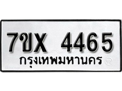 รับจองทะเบียนรถเลข 4465 หมวดใหม่จากกรมขนส่ง จองทะเบียน  4465
