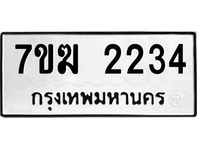 รับจองทะเบียน 2234 หมวดใหม่ 7ขฆ  2234 ทะเบียนมงคล ผลรวมดี 24