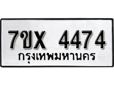 รับจองทะเบียนรถเลข 4474 หมวดใหม่จากกรมขนส่ง จองทะเบียน 4474
