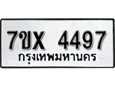 รับจองทะเบียนรถเลข 4497 หมวดใหม่จากกรมขนส่ง จองทะเบียน  4497