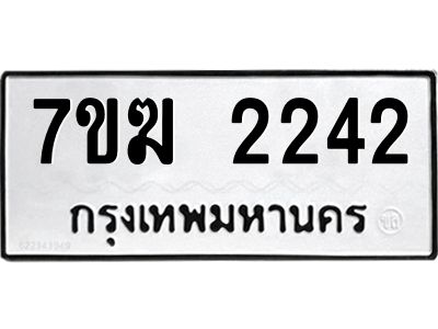 รับจองทะเบียน 2242 หมวดใหม่ 7ขฆ  2242 ทะเบียนมงคล ผลรวมดี 23