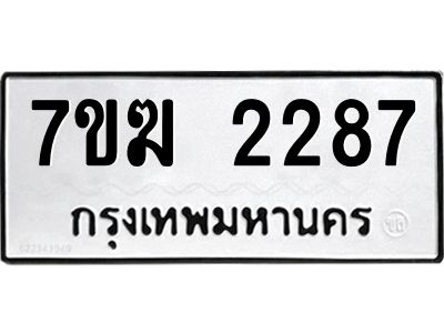 รับจองทะเบียน 2287 หมวดใหม่ 7ขฆ  2287 ทะเบียนมงคล ผลรวมดี 32