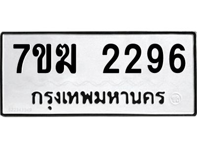 รับจองทะเบียน 2296 หมวดใหม่ 7ขฆ  2296 ทะเบียนมงคล ผลรวมดี 32