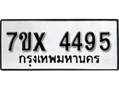 รับจองทะเบียนรถเลข 4495 หมวดใหม่จากกรมขนส่ง จองทะเบียน 4495