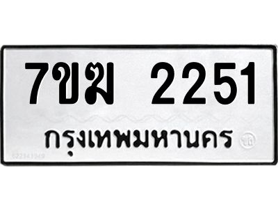 รับจองทะเบียน 2251 หมวดใหม่ 7ขฆ  2251 ทะเบียนมงคล ผลรวมดี 23