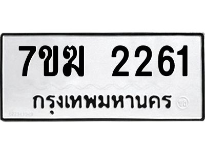 รับจองทะเบียน 2261 หมวดใหม่ 7ขฆ  2261 ทะเบียนมงคล ผลรวมดี 24