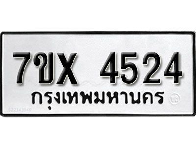 รับจองทะเบียนรถเลข 4524 หมวดใหม่จากกรมขนส่ง จองทะเบียน  4524