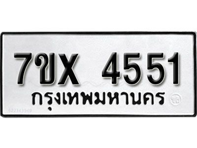 รับจองทะเบียนรถเลข 4551 หมวดใหม่จากกรมขนส่ง จองทะเบียน  4551