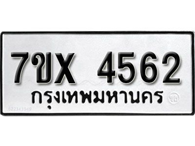 รับจองทะเบียนรถเลข 4562 หมวดใหม่จากกรมขนส่ง จองทะเบียน 4562