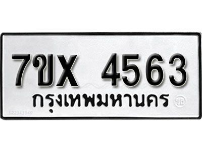 รับจองทะเบียนรถเลข 4563 หมวดใหม่จากกรมขนส่ง จองทะเบียน  4563