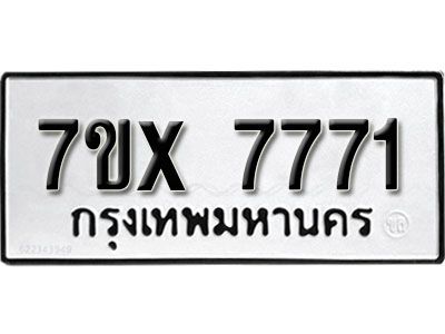 รับจองทะเบียนรถเลข 7771 หมวดใหม่จากกรมขนส่ง จองทะเบียน 7771