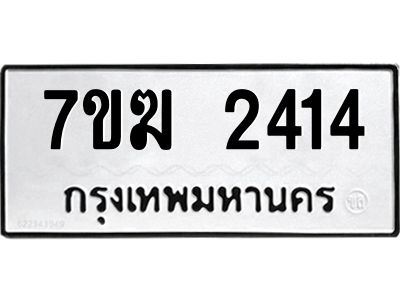 รับจองทะเบียน  2414 หมวดใหม่ 7ขฆ  2414 ทะเบียนมงคล ผลรวมดี 24