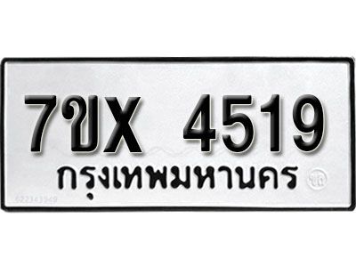 รับจองทะเบียนรถเลข 4519 หมวดใหม่จากกรมขนส่ง จองทะเบียน  4519